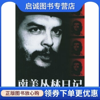 正版现货直发南美丛林日记:切.格瓦拉私人档案,切格瓦拉,王星,江苏人民出版社9787214030665