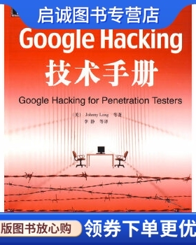 正版现货直发Google Hacking技术手册 (美)朗格  等著，李静  等译 机械工业出版社 9787111262626