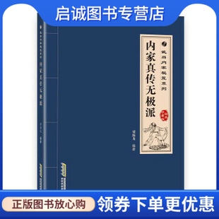 现货直发内家真传无极派 社 徐宏魁 安徽科学技术出版 9787533769512 梁海龙 正版