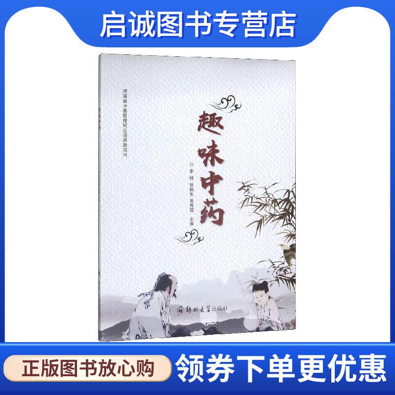 正版趣味中药 李鲜,张勤生,吴秀霞 编 9787564566654 郑州大学出版社