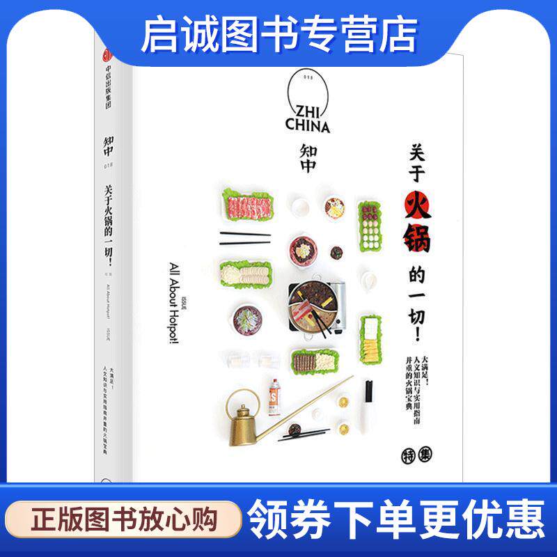 正版现货直发知中018·关于火锅的一切! 罗威尔 著 9787508697512 中信出版集团,中信出版社