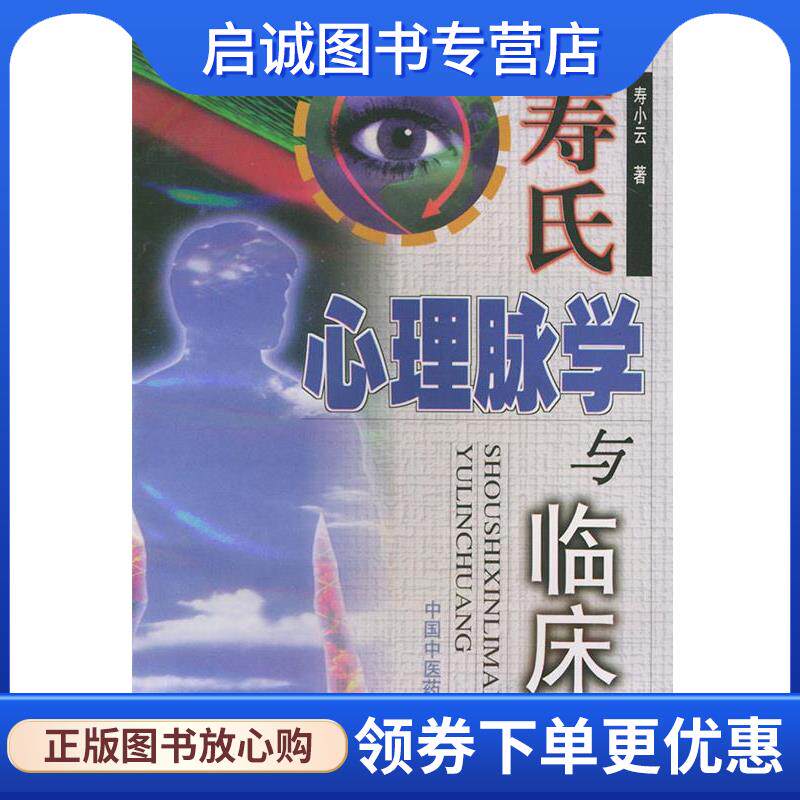 正版现货直发寿氏心理脉学与临床 寿小云 著 9787800899577 中国中医药出版社