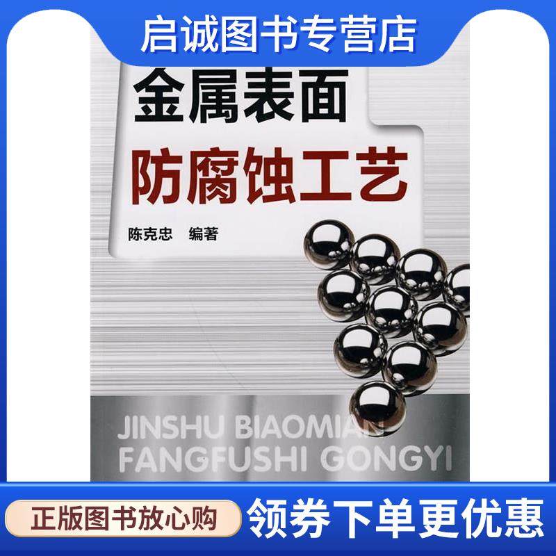 正版现货直发金属表面防腐蚀工艺 陈克忠 编著 9787122077325 化学工业出版社