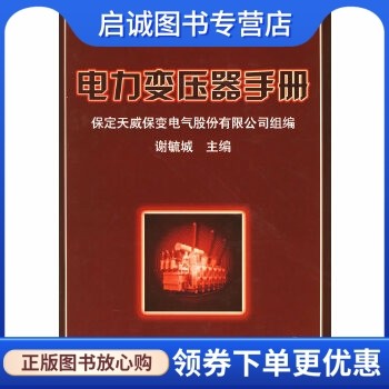 正版现货直发电力变压器手册 谢毓城  主编 机械工业出版社 9787111110828图片