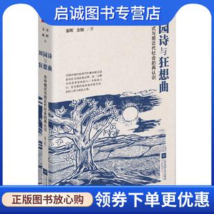 正版现货直发田园诗与狂想曲：关中模式与前近代社会的再认识 秦晖,金雁 著 9787559404497 江苏凤凰文艺出版社