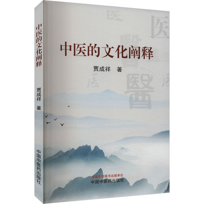 中医的文化阐释贾成祥中医各科生活中国中医药出版社