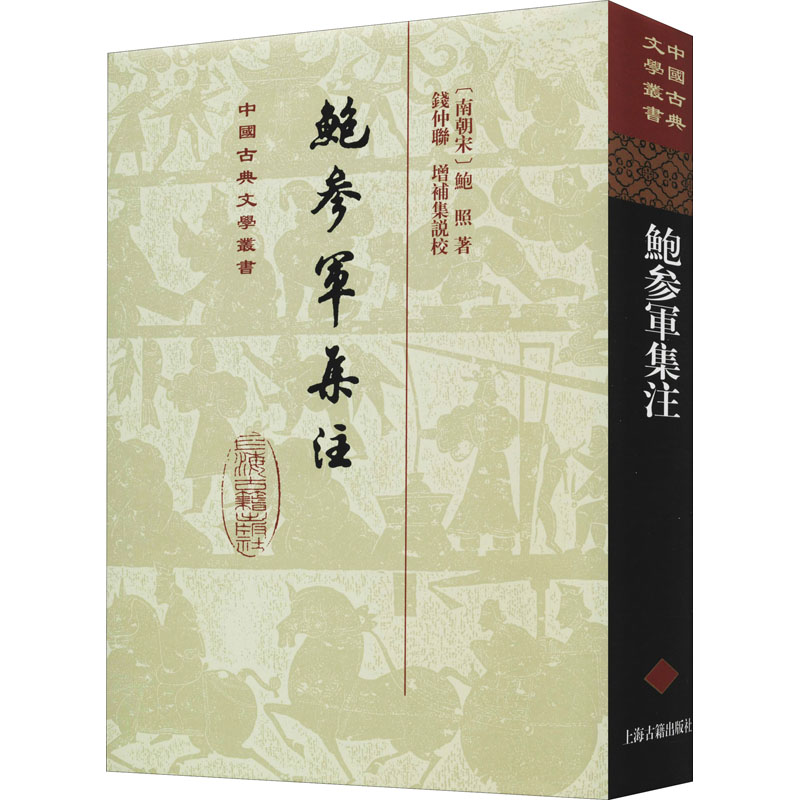 鲍参军集注 (南朝宋)鲍照 中国古典小说、诗词 文学 上海古籍出版社