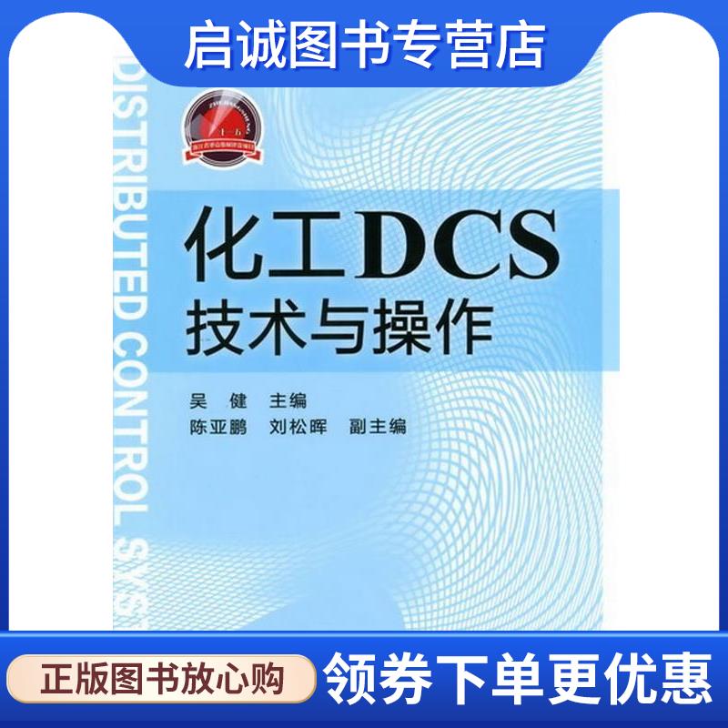 正版现货直发化工DCS技术与操作 吴健 编 9787122144485 化学工业出版社