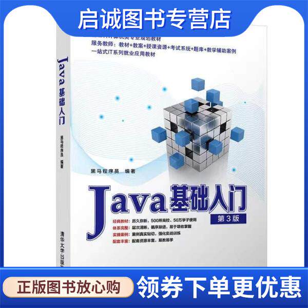 正版现货直发Java基础入门 黑马程序员 9787302592440 清华大学出版社图片