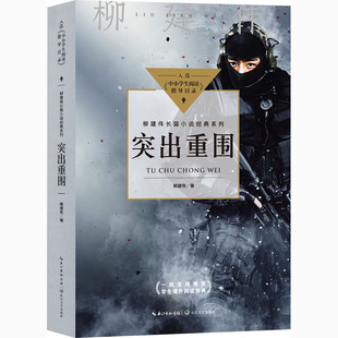 突出重围：柳建伟 文教学生读物 文教 长江文艺出版社
