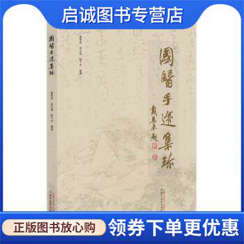 正版现货直发国医手迹集珍 戴恩来,宋志靖,陈子杰 9787513274791 中国中医药出版社