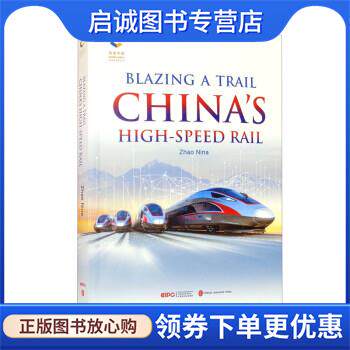 正版现货直发领跑：中国高铁 赵妮娜著,连哲彧 译 9787119129747 外文出版社