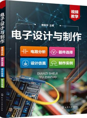 电子设计与制作 电路分析 器件选择 设计仿真 制作实例  电子、电工 专业科技 化学工业出版社9787122391193