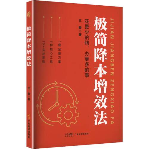 极简降本增效法 著管理理论经管、励志广东经济出版社
