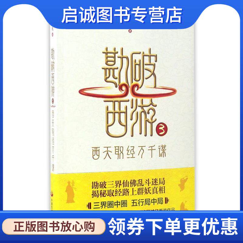 正版现货直发勘破西游3:西天取经万千谋 叶之秋 9787517705529 中国发展出版社