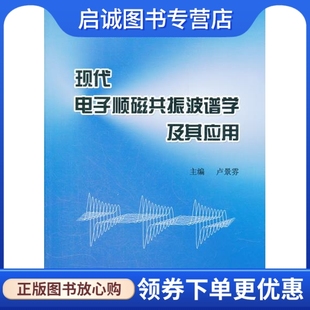 社有限公司 现货直发 主编 现代电子顺磁共振波谱学及其应用 北京大学医学出版 正版 卢景雰 9787565903137