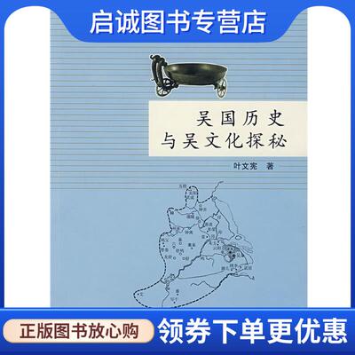 正版现货直发吴国历史与文化探秘 叶文宪　著 9787501021208 文物出版社