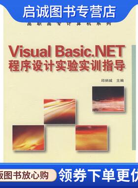 正版现货直发Visual Basic.NET程序设计实验实训指导 邱炳城 主编 9787115180278 人民邮电出版社
