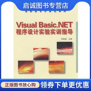 邱炳城 Basic.NET****设计实验实训指导 主编 9787115180278 社 正版 人民邮电出版 现货直发Visual