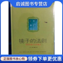 正版现货直发镜子的法则:实现幸福人生的魔法 野口嘉则,陶旭瑾,中信出版社,中信出版集团9787508616056