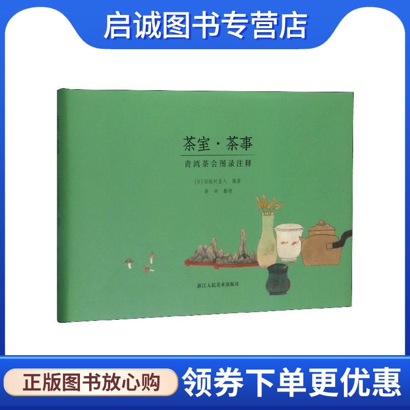 正版现货直发茶室 茶事:青湾茶会图录注释 黄奇 整理 9787534076060 浙江人民美术出版社