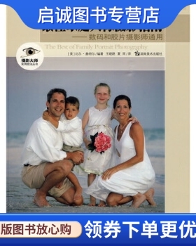 正版佳家庭人像摄影指南, 赫特尔,王晓路,夏雨 译,湖南美术出版社9787535629777