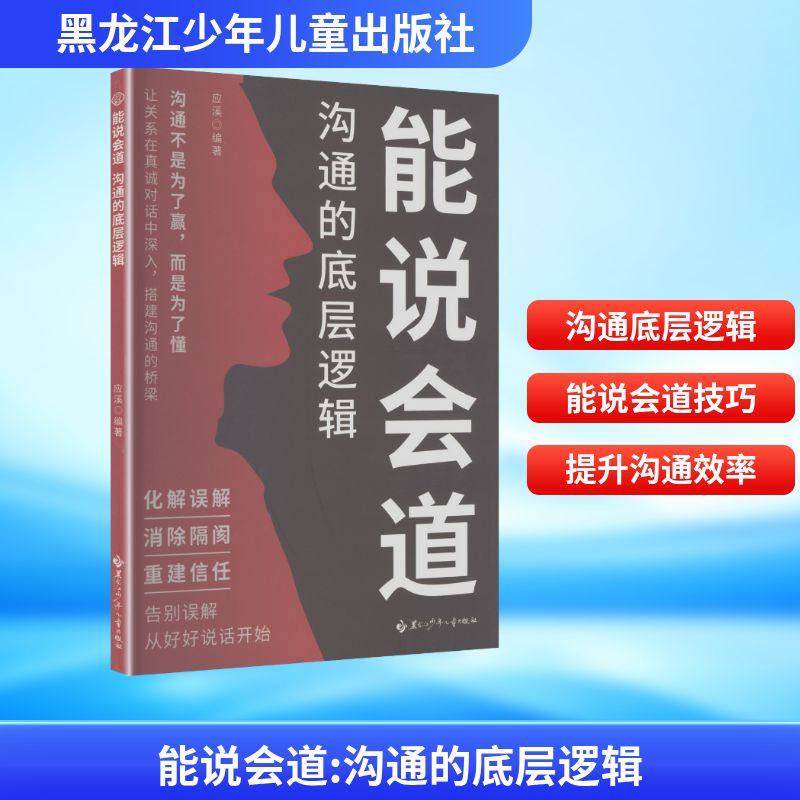 能说会道：沟通的底层逻辑公共关系经管、励志黑龙江少年儿童出版社,书籍/杂志/报纸,人际沟通,淘宝优惠券,粉丝福利购,淘宝优惠卷