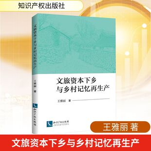 社 励志知识产权出版 文旅资本下乡与乡村记忆再生产王雅丽经济理论 法规经管