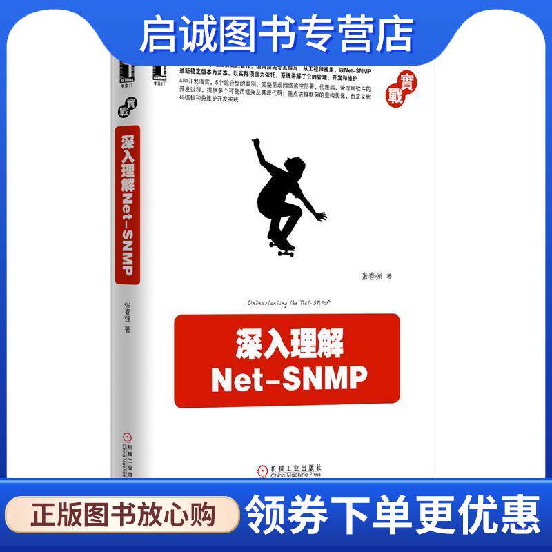 正版现货直发深入理解Net-SNMP 张春强 9787111509813 机械工业出版社
