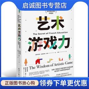 正版现货直发艺术游戏力：法国创意教育的秘密 [韩]辛有美,[法]西多妮·本茨,李倩 9787547726303 北京日报出版社•北京阳光博客