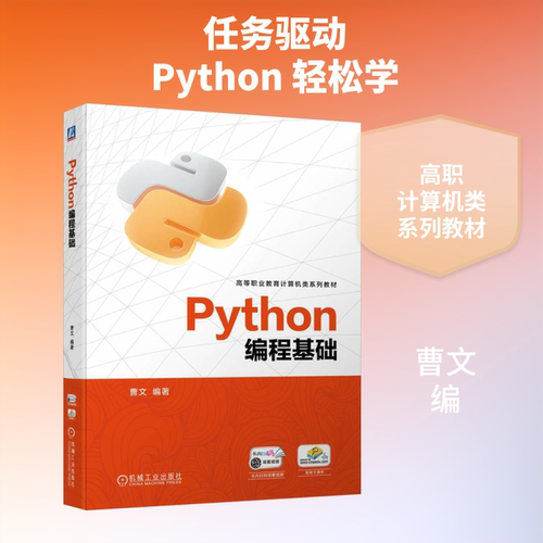 Python编程基础：大中专公共计算机 大中专 机械工业出版社