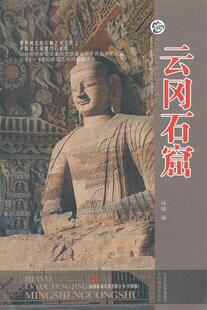 正版现货直发云岗石窟 谷敏　著 山西经济出版社 9787807676447