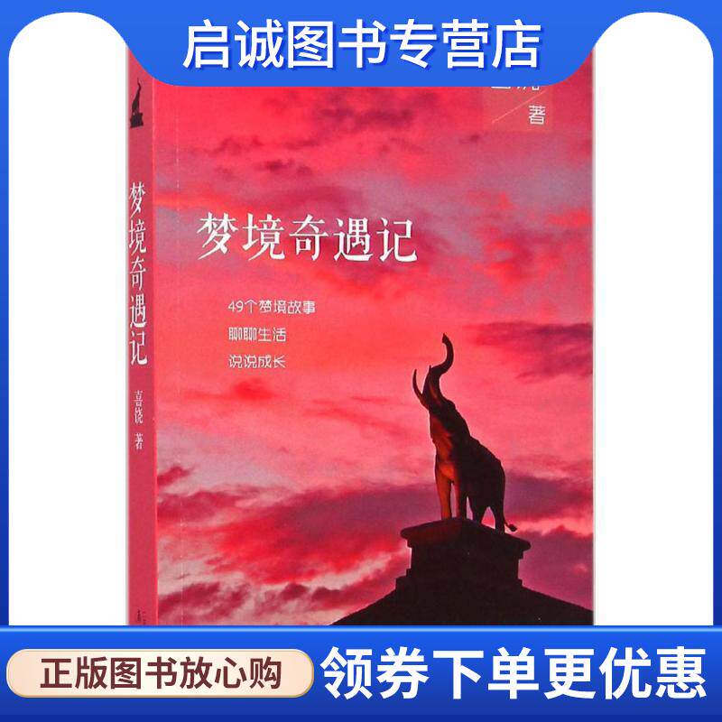 正版现货直发梦境奇遇记 喜饶 著 9787540774219 漓江出版社