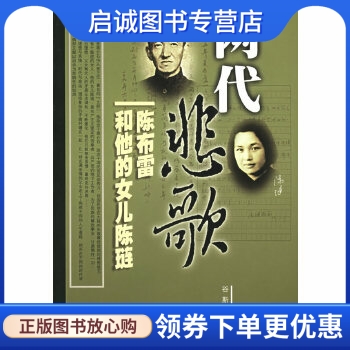 正版现货直发 两代悲歌——陈布雷和他的女儿陈琏,谷斯涌 ,团结出版社