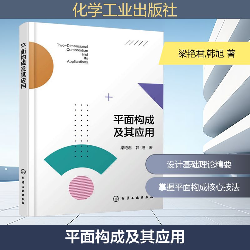 平面构成及其应用梁艳君、韩旭  著建筑设计专业科技化学工业出版社9787122480545