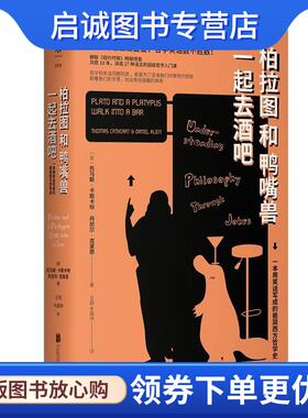 正版现货直发柏拉图和鸭嘴兽一起去酒吧 (美)托马斯·卡斯卡特(Thomas Cathcart),(美)丹尼尔·克莱恩(Daniel Klein) 著,王喆,朱嘉