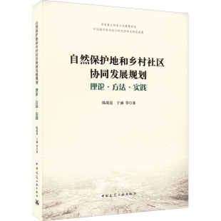 社9787112267637 等建筑设计专业科技中国建筑工业出版 自然保护地和乡村社区协同发展规划 理论·方法·实践陈战是