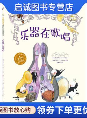 正版现货直发乐器在歌唱 Lennart Hellsing 著,刘普正 译 9787121272714 电子工业出版社