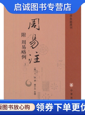 正版现货直发周易注(附周易略例)--易学典籍选刊,(魏)王弼 撰,楼宇烈 校释,中华书局9787101078213