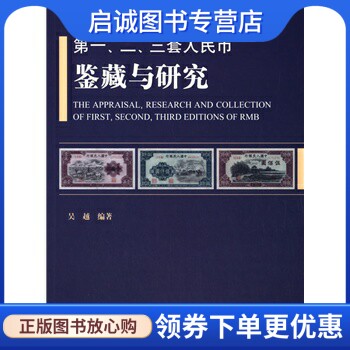 正版第一、二、三套人民币鉴藏与研究 吴越　编著 上海科学技术文献出版社 9787543963177