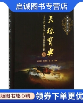正版天珠宝典9787515207902邢玉田,简政荣,雷静,雷静 摄影,中医古籍出版社