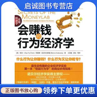 正版现货直发会赚钱的行为经济学 (美)陈其一,(美)克拉科夫斯基　著,王茂斌,夏冰　等译 9787111350064 机械工业出版社