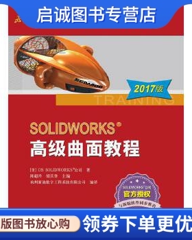 正版现货直发SOLIDWORKS 高级曲面教程(2017版),陈超祥 胡其登,机械工业出版社9787111566663
