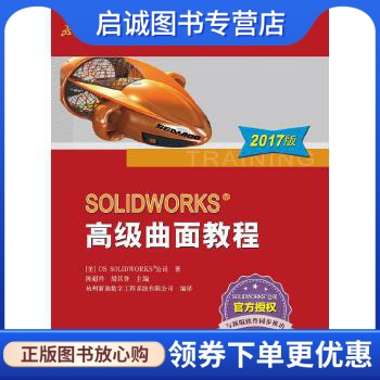 正版现货直发SOLIDWORKS 高级曲面教程(2017版),陈超祥 胡其登,机械工业出版社9787111566663