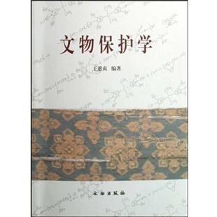 正版文物保护学 王蕙贞 著 9787501025657 文物出版社