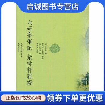 正版现货直发六研斋笔记  紫桃轩杂缀 (明)李日华  撰，郁震宏，李保阳  等点校 凤凰出版社 9787807293804