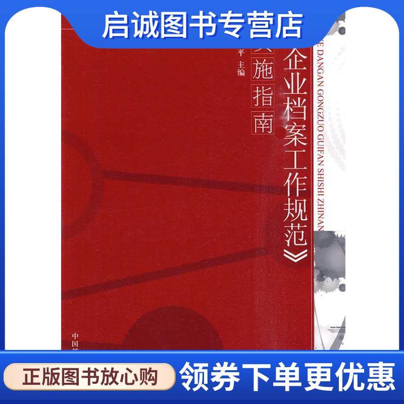 正版现货直发企业档案工作规范实施指南 李和平　主编 9787510501548 中国档案出版社