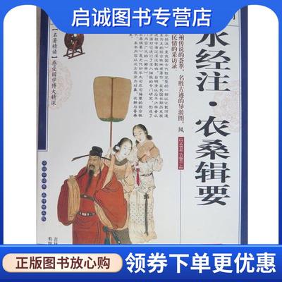 正版国学典藏书系:水经注·农桑辑要 《国学典藏书系》丛书委员会 编 9787546343433 吉林出版集团