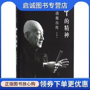 正版现货直发中的精神:吴清源自传 吴清源 著,王亦青 译 9787508658537 中信出版集团