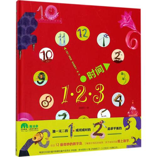 时间123 (波)伊娃娜·奇米勒斯卡(Iwona Chmielewska) 著绘;徐丽红 译 绘本 少儿 广西师范大学出版社